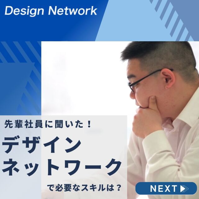 .

ものづくりを支える技術者集団、
デザインネットワーク。

本日は、デザインネットワークで機械設計エンジニアとして活躍している須田さんに
現在携わっている仕事についてやデザインネットワークで働くうえで必要なスキル、仕事の面白いと感じることを聞いてみました😊

自分が携わった設計の全体像が見えたときには喜びを感じる！とデザインネットワークへの熱い思いを語ってくれました✨

===========
弊社では現在、25卒のみなさんが対象の会社説明会 兼 選考会を開催中です👍また26卒のみなさんが対象のインターンシップも開催中💡 ものづくりに興味がある！デザインネットワークの仕事が気になる！自分の価値をもっと上げていきたい！と思っている方は、ハイライトから詳細をCheckできます👍 #デザインネットワーク #エンジニア #エンジニア採用 #エンジニア募集 #25卒 #企業研究 #就活情報 #インターンシップ #インターン #理系学生 #理系学生と繋がりたい #25卒と繋がりたい #就活生と繋がりたい #理系男子 #理系女子 #機電系 #機電系人材求む #機電系エンジニア #文系活躍 #文系活躍中