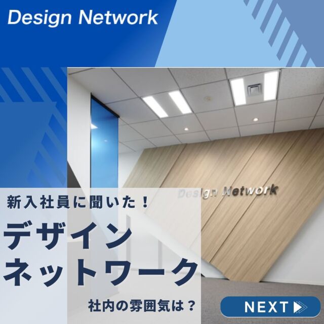 .

ものづくりを支える技術者集団、
デザインネットワーク。

本日は、4月にデザインネットワークに入社したF.Nさん に入社した決め手や入社後に直面した課題、社内の雰囲気を伺いました😊

先輩社員、上司の方も雰囲気が良く、なんでも聞きやすい環境ですと語ってくれたF.Nさん ✨
これからの活躍に期待しています👍

===========
弊社では現在、25卒のみなさんが対象の会社説明会 兼 選考会を開催中です👍また26卒のみなさんが対象のインターンシップも開催中💡 
ものづくりに興味がある！デザインネットワークの仕事が気になる！自分の価値をもっと上げていきたい！と思っている方は、ハイライトから詳細をCheckできます👍
#デザインネットワーク #エンジニア #エンジニア採用 #エンジニア募集 #25卒 #26卒 #企業研究 #就活情報 #インターンシップ #インターン #理系学生 #理系学生と繋がりたい #26卒と繋がりたい #就活生と繋がりたい #理系男子 #理系女子 #機電系 #機電系人材求む #機電系エンジニア #文系活躍 #文系活躍中