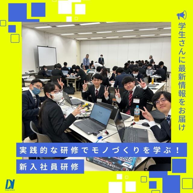 . ものづくりを支える技術者集団、 デザインネットワーク。 

こちらは新入社員の導入研修の様子を撮影した一枚。
チームで協力をして実際にモノづくりを体験しながら研修を進めていきます。
もちろんわからない所があれば先輩社員がサポート！安心して研修を進められます◎

次回マイナビフェアへの参加は下記日程を予定しています👀✨ 
【東京】
インターンシップ＆キャリア発見EXPO 
10月5日(土) 12:00~ 

【東京／理系】
インターンシップ＆キャリア発見フェア 
11月23日(土) 12:00~

===========

 弊社では現在、25卒のみなさんが対象の会社説明会 兼 選考会を開催中です👍また26卒のみなさんが対象のインターンシップも開催中💡 ものづくりに興味がある！デザインネットワークの仕事が気になる！自分の価値をもっと上げていきたい！と思っている方は、ハイライトから詳細をCheckできます👍

 #デザインネットワーク #エンジニア #エンジニア採用 #エンジニア募集 #25卒 #26卒 #企業研究 #就活情報 #インターンシップ #インターン #理系学生 #理系学生と繋がりたい #26卒と繋がりたい #就活生と繋がりたい #理系男子 #理系女子 #機電系 #機電系人材求む #機電系エンジニア #文系活躍 #文系活躍中