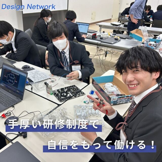 .

ものづくりを支える技術者集団、
デザインネットワーク。

今回は弊社が力を入れている“研修制度”についてご紹介！

デザインネットワークでは
研修制度の充実に力を入れています◎

まずはモノづくりが未経験の方でも自信をもって仕事に取り組めるよう、導入研修を手厚く行います。
また、スキルアップを目指せる任意研修や勉強会、eラーニングの導入なども行っており、自己研鑽が可能です！

===========
弊社では現在、26卒のみなさんが対象のインターンシップを開催中💡 ものづくりに興味がある！デザインネットワークの仕事が気になる！自分の価値をもっと上げていきたい！と思っている方は、ハイライトから詳細をCheckできます👍
 #デザインネットワーク #エンジニア #エンジニア採用 #エンジニア募集 #26卒 #企業研究 #就活情報 #インターンシップ #インターン #理系学生 #理系学生と繋がりたい #26卒と繋がりたい #就活生と繋がりたい #理系男子 #理系女子 #機電系 #機電系人材求む #機電系エンジニア #文系活躍 #文系活躍中 #転職