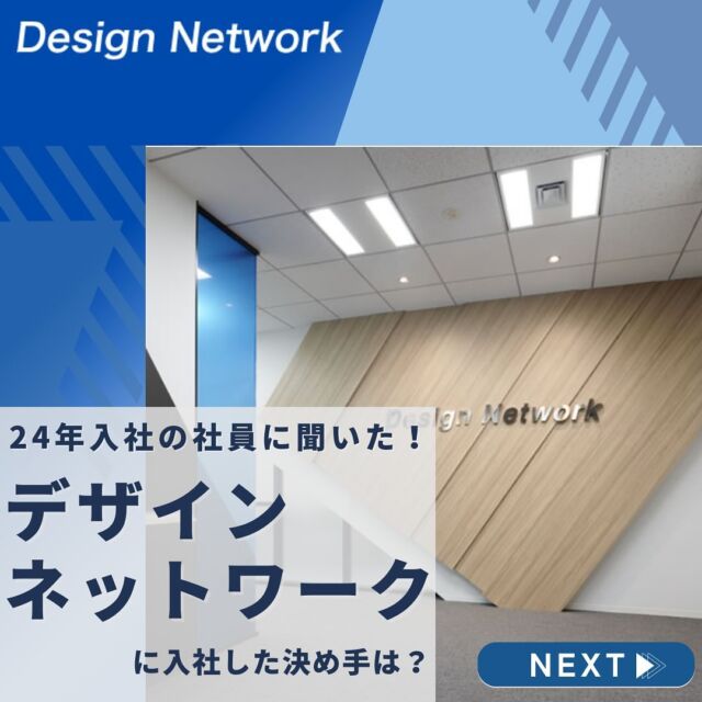 .

ものづくりを支える技術者集団、
デザインネットワーク。

本日は、4月にデザインネットワークに入社したT.Hさんに入社した決め手や入社して直面した課題、働くうえで大切にしたい事を伺いました😊

様々な仕事を経験する中で、自信をもって得意だと言える分野を作っていきたいと語ってくれたT.Hさん✨
これからの活躍に期待しています👍

===========
弊社では現在、26卒のみなさんが対象のインターンシップを開催中💡 ものづくりに興味がある！デザインネットワークの仕事が気になる！自分の価値をもっと上げていきたい！と思っている方は、ハイライトから詳細をCheckできます👍
 #デザインネットワーク #エンジニア #エンジニア採用 #エンジニア募集 #26卒 #企業研究 #就活情報 #インターンシップ #インターン #理系学生 #理系学生と繋がりたい #26卒と繋がりたい #就活生と繋がりたい #理系男子 #理系女子 #機電系 #機電系人材求む #機電系エンジニア #文系活躍 #文系活躍中 #転職