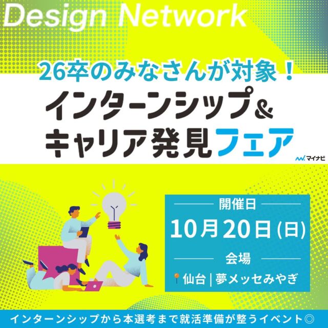 .

ものづくりを支える技術者集団、デザインネットワーク。

この度、デザインネットワークはマイナビ主催の
『インターンシップ＆キャリア発見フェア』に
参加致します！

【日時】2024年10月20日(日)　13:00～17:00
【会場】仙台 | 夢メッセみやぎ

このイベントでは、企業から直接話を聞く中で自分に
合うインターンシップや仕事体験を探すことができます。

その他のマイナビフェアへの参加は下記日程を予定しています👀✨

【東京／理系】インターンシップ＆キャリア発見フェア
11月23日(土) 12:00~

===========
弊社では現在、26卒のみなさんが対象のインターンシップを開催中💡 ものづくりに興味がある！デザインネットワークの仕事が気になる！自分の価値をもっと上げていきたい！と思っている方は、ハイライトから詳細をCheckできます👍
 #デザインネットワーク #エンジニア #エンジニア採用 #エンジニア募集 #26卒 #企業研究 #就活情報 #インターンシップ #インターン #理系学生 #理系学生と繋がりたい #26卒と繋がりたい #就活生と繋がりたい #理系男子 #理系女子 #機電系 #機電系人材求む #機電系エンジニア #文系活躍 #文系活躍中 #転職