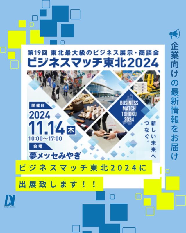 .

ものづくりを支える技術者集団、
デザインネットワーク。

この度当社は、夢メッセみやぎにて開催される「ビジネスマッチ東北2024」へ出展する運びとなりました。

ご多忙中のこととは存じますが、是非この機会にご来場賜り、当社の技術をご覧頂きたくご案内申し上げます。
【日程】
2024年11月14日（木）10:00～17:00

【会場】
夢メッセみやぎ

【展示物】
フィルム剥がし機、小型カード排出機
 (株式会社エムティーシー様開発製品)

当社では、製品・社員の生産性を企業様に対して各種デモ機をご覧いただきながら、
お客様内での課題解決ならびに生産性向上させるサービスのご提供についてご紹介をいたします！

是非この機会にご来場賜り、当社の技術をご覧頂きたくご案内申し上げます。

===========

#デザインネットワーク #エンジニア #エンジニア採用 #エンジニア募集 #25卒 #企業研究 #就活情報 #インターンシップ #インターン #理系学生 #理系学生と繋がりたい #25卒 #26卒 #企業研究 #就活情報 #インターンシップ #インターン #理系学生 #理系学生と繋がりたい #26卒と繋がりたい #理系男子 #理系女子 #機電系 #機電系人材求む #機電系エンジニア #文系活躍 #文系活躍中 #イベント情報 #企業向け #ビジネスマッチ東北2024 #フィルム剥がし機 #企業向けイベント