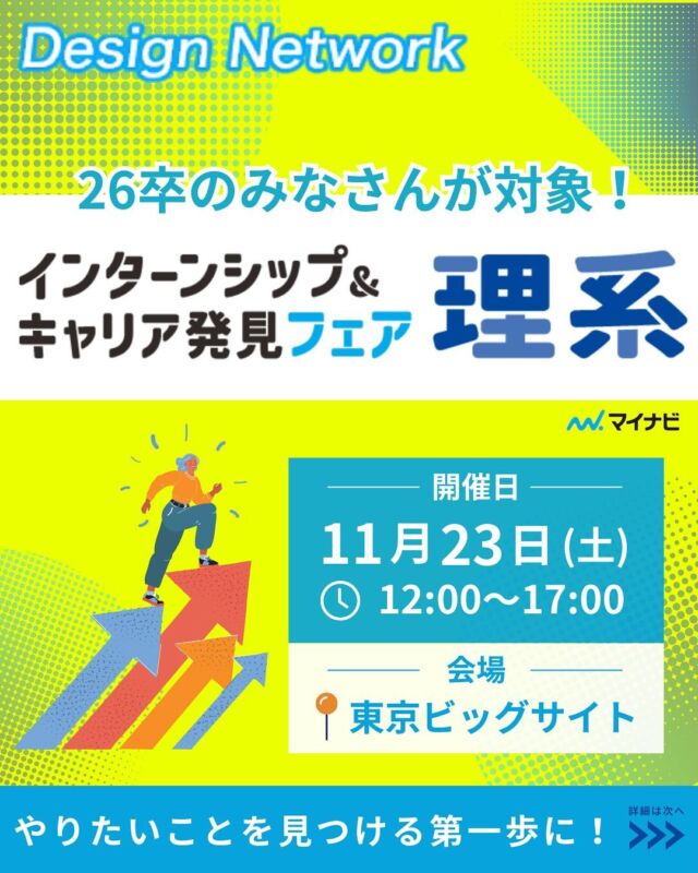 .

ものづくりを支える技術者集団、デザインネットワーク。

この度、デザインネットワークはマイナビ主催の
『インターンシップ＆キャリア発見フェア』に
参加致します！

【日時】2024年11月23日(土)　12:00～17:00
【会場】東京 | 東京ビッグサイト 西展示棟

このイベントでは、企業から直接話を聞くことができます。
様々な企業を比較して自分のやりたいことを見つける第一歩を踏み出しましょう！

===========
弊社では現在、26卒のみなさんが対象のインターンシップを開催中💡 ものづくりに興味がある！デザインネットワークの仕事が気になる！自分の価値をもっと上げていきたい！と思っている方は、ハイライトから詳細をCheckできます👍
 #デザインネットワーク #エンジニア #エンジニア採用 #エンジニア募集 #26卒 #企業研究 #就活情報 #インターンシップ #インターン #理系学生 #理系学生と繋がりたい #26卒と繋がりたい #就活生と繋がりたい #理系男子 #理系女子 #機電系 #機電系人材求む #機電系エンジニア #文系活躍 #文系活躍中 #転職 #マイナビ #インターンシップフェア #インターンシップ