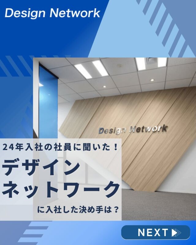 .

ものづくりを支える技術者集団、
デザインネットワーク。

本日は、4月にデザインネットワークに入社したY.Mさんに入社した決め手や入社して直面した課題、今後携わりたい業務について伺いました😊

様々な技術を身に着けることができる点やデザインネットワークの社員の人柄に魅力を感じて入社を決めたと語ってくれたY.Mさん✨
これからの活躍に期待しています👍

===========
弊社では現在、26卒のみなさんが対象のインターンシップを開催中💡 ものづくりに興味がある！デザインネットワークの仕事が気になる！自分の価値をもっと上げていきたい！と思っている方は、ハイライトから詳細をCheckできます👍
 #デザインネットワーク #エンジニア #エンジニア採用 #エンジニア募集 #26卒 #企業研究 #就活情報 #インターンシップ #インターン #理系学生 #理系学生と繋がりたい #26卒と繋がりたい #就活生と繋がりたい #理系男子 #理系女子 #機電系 #機電系人材求む #機電系エンジニア #文系活躍 #文系活躍中 #転職