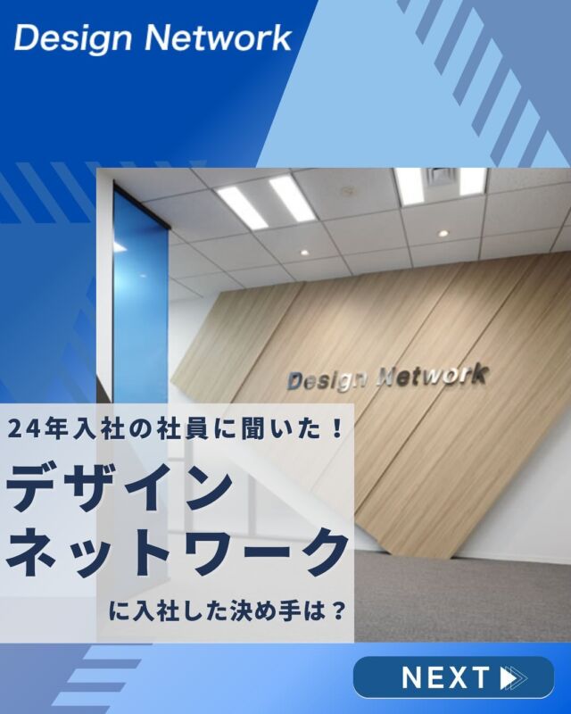 .

ものづくりを支える技術者集団、
デザインネットワーク。

本日は、4月にデザインネットワークに入社したO.Nさんに入社の決め手や、入社後に直面した課題、働くうえで大切にしたいことについて伺いました😊

文系でも活躍できる環境に魅力を感じ、入社を決意頂いたO.Nさん✨相手を尊重する姿勢を忘れず、円滑なコミュニケーションを大切にして働いていきたいと意気込みを語ってくださいました🙌
これからの活躍に期待しています👍

===========
弊社では現在、26卒のみなさんが対象のインターンシップを開催中💡 ものづくりに興味がある！デザインネットワークの仕事が気になる！自分の価値をもっと上げていきたい！と思っている方は、ハイライトから詳細をCheckできます👍
 #デザインネットワーク #エンジニア #エンジニア採用 #エンジニア募集 #26卒 #企業研究 #就活情報 #インターンシップ #インターン #理系学生 #理系学生と繋がりたい #26卒と繋がりたい #就活生と繋がりたい #理系男子 #理系女子 #機電系 #機電系人材求む #機電系エンジニア #文系活躍 #文系活躍中 #転職