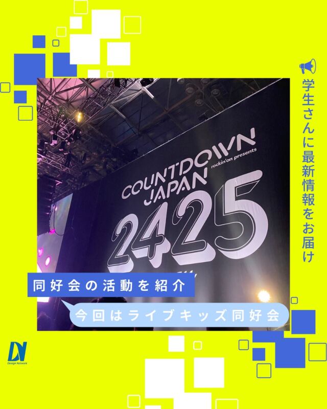 ものづくりを支える技術者集団、 デザインネットワーク。 

12月28日にCOUNT DOWN JAPAN 2425に参加し、
緑黄色社会・SUPER BEAVER・Creepy Nutsなど様々なアーティストを回ったそう！
フェス飯も堪能しながら一日を満喫できた様子♪
===========
ものづくりに興味がある！
デザインネットワークの仕事が気になる！
と思っている方は、プロフィールのリンクからデザインネットワークをCheck👀👍

 #デザインネットワーク #エンジニア #エンジニア採用 #エンジニア募集 #26卒 #企業研究 #就活情報 #インターンシップ #インターン #理系学生 #理系学生と繋がりたい #26卒と繋がりたい #就活生と繋がりたい #理系男子 #理系女子 #機電系 #機電系人材求む #機電系エンジニア #文系活躍 #文系活躍中 #転職