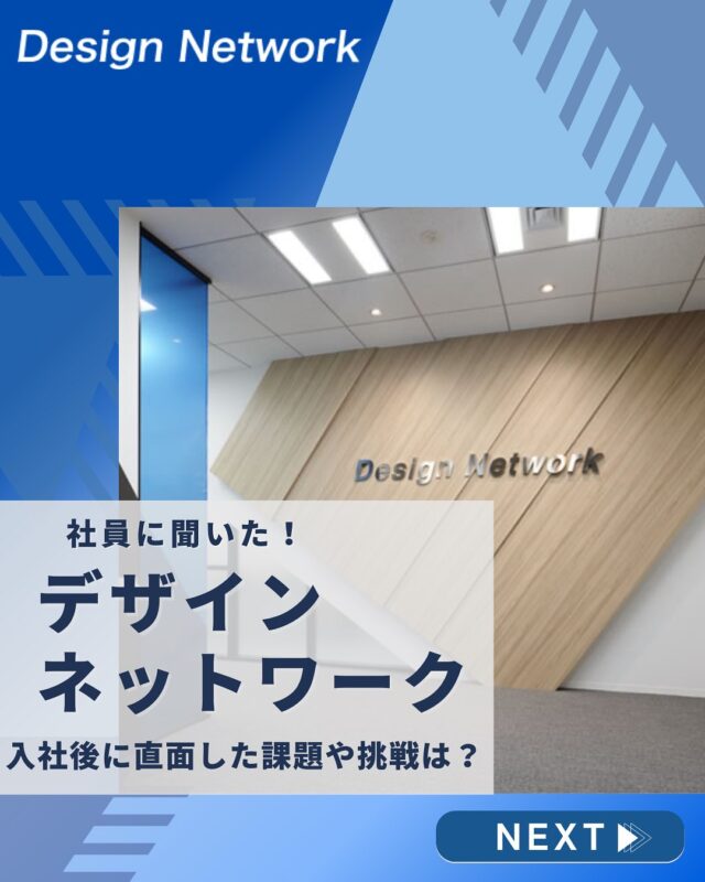 ものづくりを支える技術者集団、
デザインネットワーク。

本日は、デザインネットワークの社員の皆さんに
「入社後に直面した課題や挑戦」を聞いてみました！

課題に直面した際にも、自主的な取り組みや周囲を協力を得ながら乗り越えていました💪

===========
ものづくりに興味がある！
デザインネットワークの仕事が気になる！
と思っている方は、プロフィールのリンクからデザインネットワークをCheck👀👍

 #デザインネットワーク #エンジニア #エンジニア採用 #エンジニア募集 #26卒 #企業研究 #就活情報 #インターンシップ #インターン #理系学生 #理系学生と繋がりたい #26卒と繋がりたい #就活生と繋がりたい #理系男子 #理系女子 #機電系 #機電系人材求む #機電系エンジニア #文系活躍 #文系活躍中 #転職