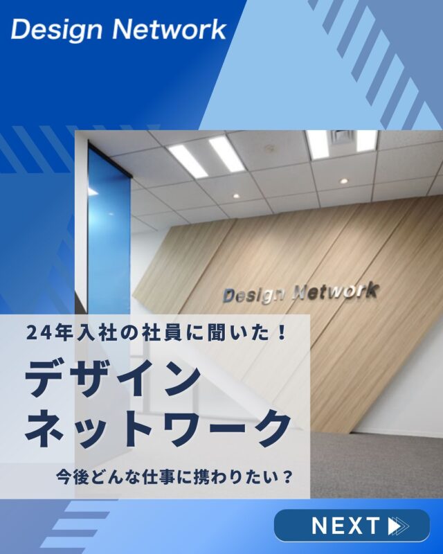 ものづくりを支える技術者集団、
デザインネットワーク。

本日は、24年入社の皆さんに今後どんな仕事に携わりたいのかを伺いました😊

目標があるとモチベーション高く仕事に取り組めますよね♪
皆さんのこれからの活躍に期待しています👍

===========
ものづくりに興味がある！
デザインネットワークの仕事が気になる！
と思っている方は、プロフィールのリンクからデザインネットワークをCheck👀👍

 #デザインネットワーク #エンジニア #エンジニア採用 #エンジニア募集 #26卒 #企業研究 #就活情報 #インターンシップ #インターン #理系学生 #理系学生と繋がりたい #26卒と繋がりたい #就活生と繋がりたい #理系男子 #理系女子 #機電系 #機電系人材求む #機電系エンジニア #文系活躍 #文系活躍中 #転職