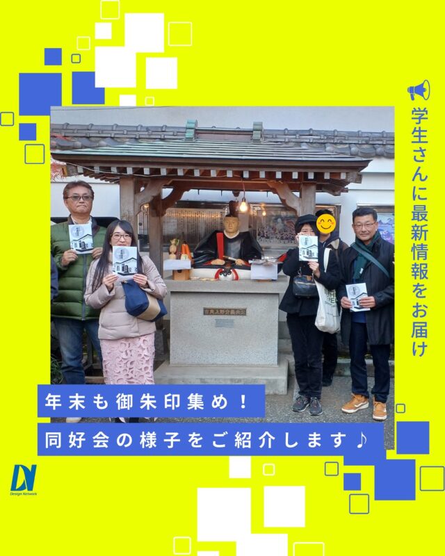 ものづくりを支える技術者集団、 デザインネットワーク。 

昨年末に行われた御朱印同好会の様子です。
神社で御朱印をゲットした後は、ビールを片手に皆で温かい鍋を囲んで談笑の時間を楽しんだそうです！親交を更に深められた半日だったそう♪

===========
ものづくりに興味がある！
デザインネットワークの仕事が気になる！
と思っている方は、プロフィールのリンクからデザインネットワークをCheck👀👍

 #デザインネットワーク #エンジニア #エンジニア採用 #エンジニア募集 #26卒 #企業研究 #就活情報 #インターンシップ #インターン #理系学生 #理系学生と繋がりたい #26卒と繋がりたい #就活生と繋がりたい #理系男子 #理系女子 #機電系 #機電系人材求む #機電系エンジニア #文系活躍 #文系活躍中 #転職