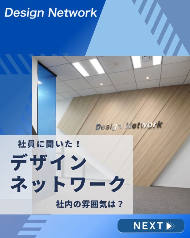 ものづくりを支える技術者集団、
デザインネットワーク。

本日は、デザインネットワークの社員の皆さんに
「社内の雰囲気」について聞いてみました！

面接時とのギャップはなく、
アットホームでコミュニケーションの取りやすい環境をいう嬉しい回答がほとんどでした！

今後もこのような環境つくりを行っていきます💪
===========
ものづくりに興味がある！
デザインネットワークの仕事が気になる！
と思っている方は、プロフィールのリンクからデザインネットワークをCheck👀👍

 #デザインネットワーク #エンジニア #エンジニア採用 #エンジニア募集 #26卒 #企業研究 #就活情報 #インターンシップ #インターン #理系学生 #理系学生と繋がりたい #26卒と繋がりたい #就活生と繋がりたい #理系男子 #理系女子 #機電系 #機電系人材求む #機電系エンジニア #文系活躍 #文系活躍中 #転職