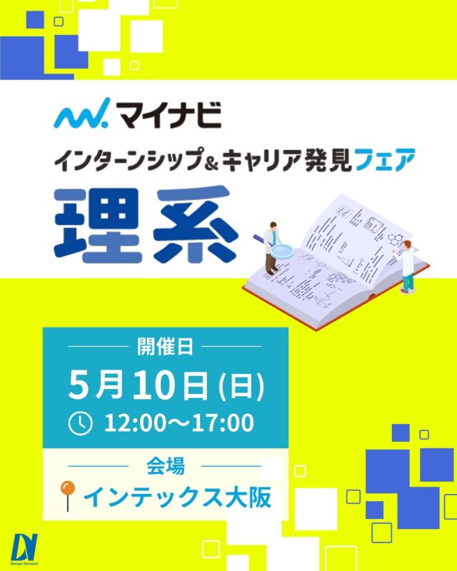 ものづくりを支える技術者集団、 デザインネットワーク。 

この度、デザインネットワークはマイナビ主催の
『理系インターンシップ＆キャリア発見フェア』
に参加致します！

【日時】2025年5月10日(土)　
 12:00～17:00
【会場】大阪 | インテックス大阪3号館

250社以上の企業と出会うことが出来るイベント！
デザインネットワークのブースでお待ちしてます♪

===========
ものづくりに興味がある！
デザインネットワークの仕事が気になる！
と思っている方は、プロフィールのリンクからデザインネットワークをCheck👀👍

 #デザインネットワーク #エンジニア #エンジニア採用 #エンジニア募集 #26卒 #企業研究 #就活情報 #インターンシップ #インターン #理系学生 #理系学生と繋がりたい #26卒と繋がりたい #就活生と繋がりたい #理系男子 #理系女子 #機電系 #機電系人材求む #機電系エンジニア #文系活躍 #文系活躍中 #転職