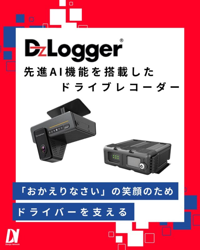 ものづくりを支える技術者集団、
デザインネットワーク。

今回は弊社のサービス『DzLogger』をご紹介！

先進AI機能による安心安全な運行を、
進化するドライブレコーダーWebサービスでサポートします💪

===========
ものづくりに興味がある！
デザインネットワークの仕事が気になる！
と思っている方は、プロフィールのリンクからデザインネットワークをCheck👀👍

 #デザインネットワーク #エンジニア #エンジニア採用 #エンジニア募集 #26卒 #企業研究 #就活情報 #インターンシップ #インターン #理系学生 #理系学生と繋がりたい #26卒と繋がりたい #就活生と繋がりたい #理系男子 #理系女子 #機電系 #機電系人材求む #機電系エンジニア #文系活躍 #文系活躍中 #転職