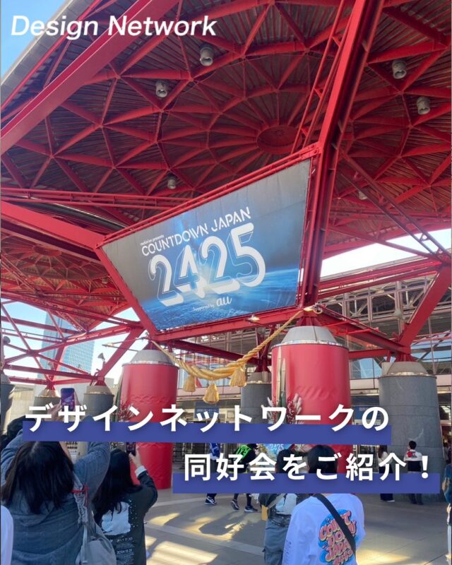 ものづくりを支える技術者集団、
デザインネットワーク。

今回は弊社の同好会についてご紹介！

2024年12月28日に行われた
カウントジャパン2425に同好会で行った際の一枚。
SUPER BEAVERのステージでは前方エリアが当選したので、
4人で前方エリアを堪能したそうです！

デザインネットワークではライブキッズ同好会の他にも
様々な同好会があります。
同じ趣味を持つ仲間と交流を深めることができ、新しい出会いにも繋がりますよ♪

入社後にご自分で同好会を立ち上げることも可能です◎

===========
 #デザインネットワーク #エンジニア #エンジニア採用 #エンジニア募集 #26卒 #企業研究 #就活情報 #インターンシップ #インターン #理系学生 #理系学生と繋がりたい #26卒と繋がりたい #就活生と繋がりたい #理系男子 #理系女子 #機電系 #機電系人材求む #機電系エンジニア #文系活躍 #文系活躍中 #転職 #同好会 #麻雀 #麻雀同好会