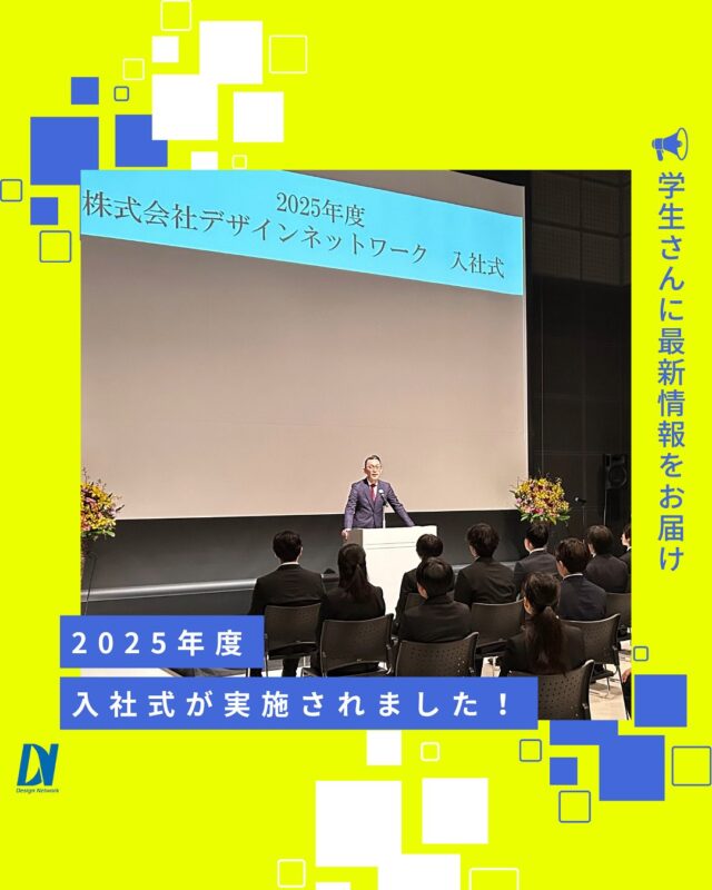 ものづくりを支える技術者集団、 デザインネットワーク。 

2025年度、入社式が実施されました！
あいにくの雨ではありましたが、笑顔の新入社員の皆様にお会いできてとても嬉しかったです✨

これからの皆さんの活躍が楽しみです♪
===========
ものづくりに興味がある！
デザインネットワークの仕事が気になる！
と思っている方は、プロフィールのリンクからデザインネットワークをCheck👀👍

 #デザインネットワーク #エンジニア #エンジニア採用 #エンジニア募集 #26卒 #企業研究 #就活情報 #インターンシップ #インターン #理系学生 #理系学生と繋がりたい #26卒と繋がりたい #就活生と繋がりたい #理系男子 #理系女子 #機電系 #機電系人材求む #機電系エンジニア #文系活躍 #文系活躍中 #転職 #入社式