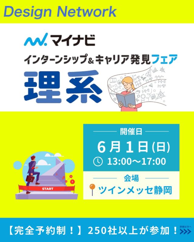 ものづくりを支える技術者集団、 デザインネットワーク。 

この度、デザインネットワークはマイナビ主催の
『理系インターンシップ＆キャリア発見フェア』
に参加致します！

【日時】2025年6月1日(日)　
 13:00～17:00
【会場】静岡 | ツインメッセ静岡 北館大展示場

直接話すことで、企業の理解を深められる！
デザインネットワークのブースでお待ちしてます♪

===========
ものづくりに興味がある！
デザインネットワークの仕事が気になる！
と思っている方は、プロフィールのリンクからデザインネットワークをCheck👀👍

 #デザインネットワーク #エンジニア #エンジニア採用 #エンジニア募集 #27卒 #企業研究 #就活情報 #インターンシップ #インターン #理系学生 #理系学生と繋がりたい #27卒と繋がりたい #就活生と繋がりたい #理系男子 #理系女子 #機電系 #機電系人材求む #機電系エンジニア #文系活躍 #文系活躍中 #転職