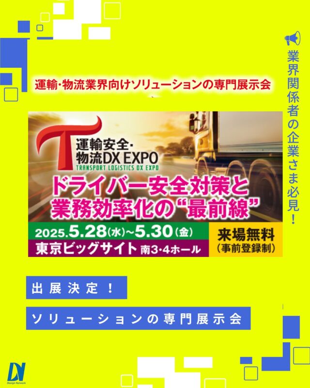 ものづくりを支える技術者集団、 デザインネットワーク。 

＼本日より開催💡／
この度、デザインネットワークは
運輸安全・物流DX EXPOに参加いたします！

【日時】2025年5月28-30日(水～金)　
 10:00～18:00(最終日は17：00まで)
【会場】東京 | 東京ビッグサイト 西3・4ホール

＼ドラレコ無料プレゼント🎁／
無料お試し後に正式にご契約いただいた場合、ご利用中のドラレコをそのまま無料プレゼント！
===========
ものづくりに興味がある！
デザインネットワークの仕事が気になる！
と思っている方は、プロフィールのリンクからデザインネットワークをCheck👀👍

 #デザインネットワーク #エンジニア #エンジニア採用 #エンジニア募集 #26卒 #企業研究 #就活情報 #インターンシップ #インターン #理系学生 #理系学生と繋がりたい #26卒と繋がりたい #就活生と繋がりたい #理系男子 #理系女子 #機電系 #機電系人材求む #機電系エンジニア #文系活躍 #文系活躍中 #転職 #東京ビッグサイト