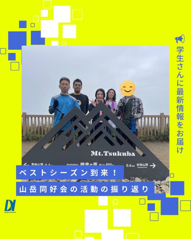 ものづくりを支える技術者集団、 デザインネットワーク。 

今回は昨年10月に行われた山岳同好会の様子！茨城県にある筑波山へいき、行きと帰りのコースが違うルートで登ったそう♪つくばうどんでお腹を満たしながら、登山を満喫できたようです！

===========
ものづくりに興味がある！
デザインネットワークの仕事が気になる！
と思っている方は、プロフィールのリンクからデザインネットワークをCheck👀👍

 #デザインネットワーク #エンジニア #エンジニア採用 #エンジニア募集 #26卒 #企業研究 #就活情報 #インターンシップ #インターン #理系学生 #理系学生と繋がりたい #26卒と繋がりたい #就活生と繋がりたい #理系男子 #理系女子 #機電系 #機電系人材求む #機電系エンジニア #文系活躍 #文系活躍中 #転職
