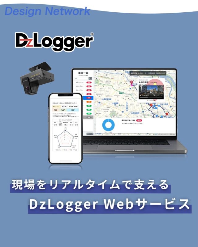ものづくりを支える技術者集団、
デザインネットワーク。

**《DzLogger Live》**で実現する、"現場の可視化"。
▶︎ ライブ映像のリアルタイム配信
 ▶︎ 走行中のGPS位置情報を同時に表示
 ▶︎ クラウド経由で遠隔地からでも確認可能
 ▶︎ 映像＋データの録画保存にも対応
これまで“見えなかった”現場の動きを、
 リアルタイムに“把握・管理・共有”できる時代へ。
現場管理・配送・警備・送迎など、あらゆるシーンで活躍中✨

===========
ものづくりに興味がある！
デザインネットワークの仕事が気になる！
と思っている方は、プロフィールのリンクからデザインネットワークをCheck👀👍

 #デザインネットワーク #エンジニア #エンジニア採用 #エンジニア募集 #26卒 #企業研究 #就活情報 #インターンシップ #インターン #理系学生 #理系学生と繋がりたい #26卒と繋がりたい #就活生と繋がりたい #理系男子 #理系女子 #機電系 #機電系人材求む #機電系エンジニア #文系活躍 #文系活躍中 #転職 #ドライブレコーダー