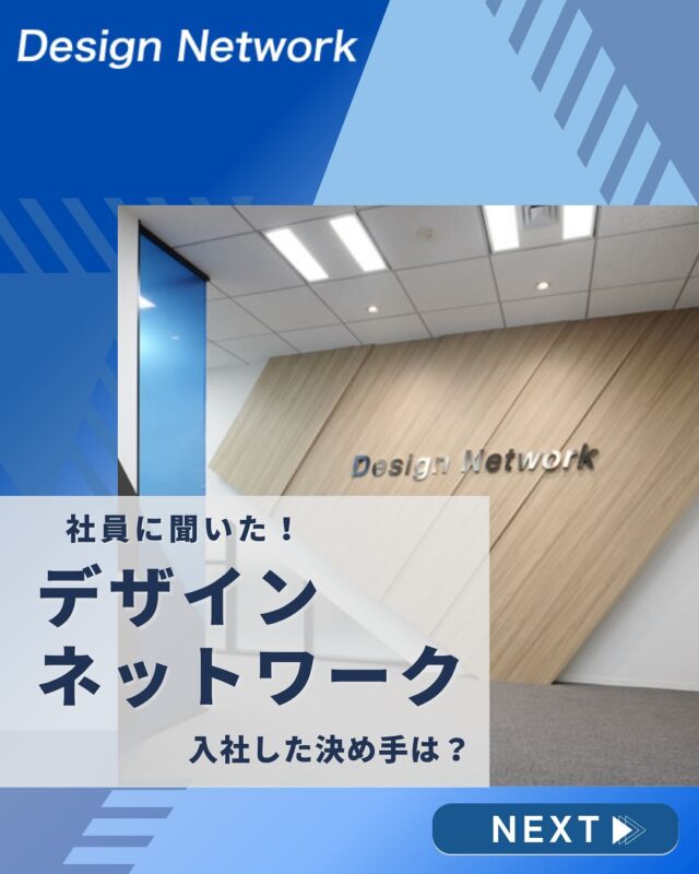 ものづくりを支える技術者集団、
デザインネットワーク。

本日は、デザインネットワークの社員の皆さんに
「入社の決め手」について聞いてみました！

理系の方ばかりと思われがちなIT企業だからこそ、
文系の方の入社の決め手理由も印象的でした♪

===========
ものづくりに興味がある！
デザインネットワークの仕事が気になる！
と思っている方は、プロフィールのリンクからデザインネットワークをCheck👀👍

 #デザインネットワーク #エンジニア #エンジニア採用 #エンジニア募集 #26卒 #企業研究 #就活情報 #インターンシップ #インターン #理系学生 #理系学生と繋がりたい #26卒と繋がりたい #就活生と繋がりたい #理系男子 #理系女子 #機電系 #機電系人材求む #機電系エンジニア #文系活躍 #文系活躍中 #転職