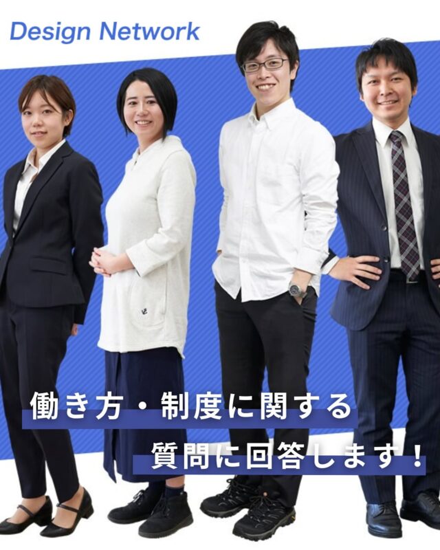 ものづくりを支える技術者集団、
デザインネットワーク。

今回は、デザインネットワークの「働き方・制度に」について、
よくいただく質問に回答します！

働く環境や制度って、入社前に気になるところですよね💡
安心して長く働ける職場環境つくりを目指していますので、
ぜひチェックしてみてください👀

採用に関する詳細は、プロフィールリンクからチェック👀✨
===========
ものづくりに興味がある！
デザインネットワークの仕事が気になる！
と思っている方は、プロフィールのリンクからデザインネットワークをCheck👀👍

 #デザインネットワーク #エンジニア #エンジニア採用 #エンジニア募集 #27卒 #企業研究 #就活情報 #インターンシップ #インターン #理系学生 #理系学生と繋がりたい #26卒と繋がりたい #就活生と繋がりたい #理系男子 #理系女子 #機電系 #機電系人材求む #機電系エンジニア #文系活躍 #文系活躍中 #転職