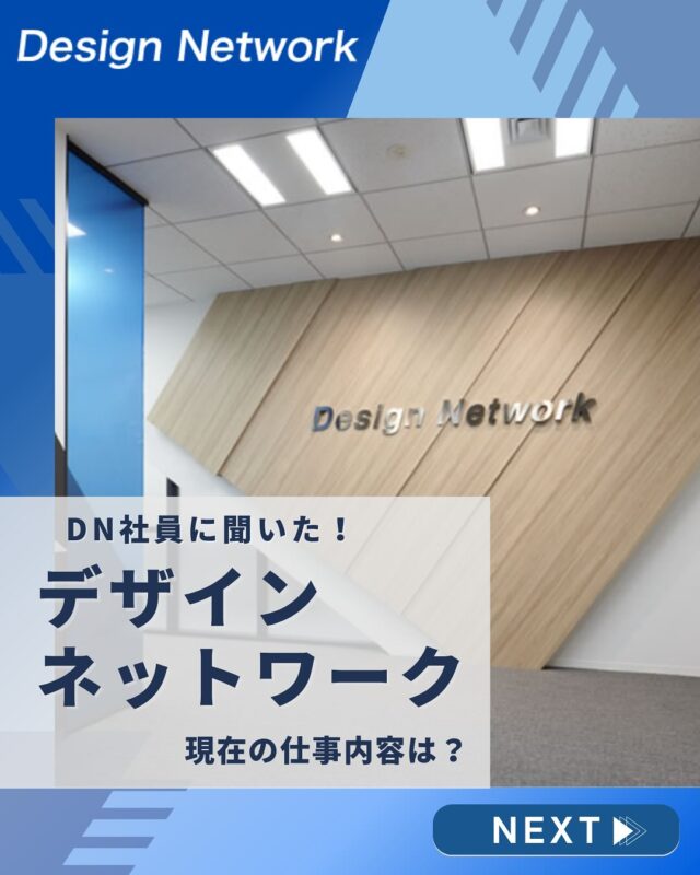 ものづくりを支える技術者集団、
デザインネットワーク。

本日は、デザインネットワークの社員の皆さんに
「現在の仕事内容」について聞いてみました！

現場で活躍するメンバーのリアルな声をご紹介します🎤
 「どんなことしてるの？」「どんなやりがいがあるの？」など、
 入社前に気になるあの部分…ちょっとのぞいてみませんか？👀💻
===========
ものづくりに興味がある！
デザインネットワークの仕事が気になる！
と思っている方は、プロフィールのリンクからデザインネットワークをCheck👀👍

 #デザインネットワーク #エンジニア #エンジニア採用 #エンジニア募集 #26卒 #企業研究 #就活情報 #インターンシップ #インターン #理系学生 #理系学生と繋がりたい #26卒と繋がりたい #就活生と繋がりたい #理系男子 #理系女子 #機電系 #機電系人材求む #機電系エンジニア #文系活躍 #文系活躍中 #転職