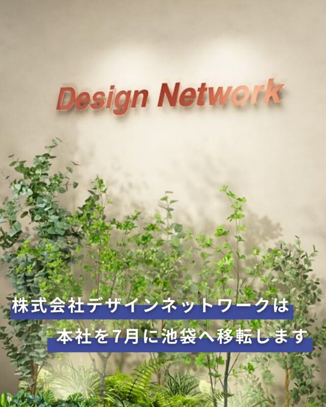ものづくりを支える技術者集団、
デザインネットワーク。

このたびの弊社では、本社の移転の祝花につきまして、
植林活動を通じて『森づくり』ができる「matomeru」のサービスに賛同し、窓口を設けさせていただきました。

皆さまから頂戴したお心遣いの一部は、社会貢献活動の一環として『森づくり』を行っている森林保全団体に寄付させていただきます。

まことに僭越ながら、お心遣いを頂ける場合には株式会社デザインネットワーク　ご移転祝花受付窓口よりお申込いただけましたら幸甚でございます。

URL：https://matomeru-oiwai.jp/gift-receptions/design-network/

===========
ものづくりに興味がある！
デザインネットワークの仕事が気になる！
と思っている方は、プロフィールのリンクからデザインネットワークをCheck👀👍

 #デザインネットワーク #エンジニア #エンジニア採用 #エンジニア募集 #27卒 #企業研究 #就活情報 #インターンシップ #インターン #理系学生 #理系学生と繋がりたい #27卒と繋がりたい #就活生と繋がりたい #理系男子 #理系女子 #機電系 #機電系人材求む #機電系エンジニア #文系活躍 #文系活躍中 #転職  #お知らせ #祝花 #森づくり #matomeru