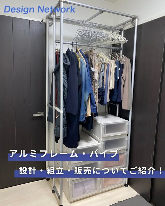 ものづくりを支える技術者集団、
デザインネットワーク。

今回は、「アルミフレーム・パイプの販売」についてご紹介します！

ビジネス、プライベート、様々なシチュエーション、
色々なオーダーに設計・製作可能です💪

フレーム、パイプは溶解して再利用可♳
先ずは、お声掛け頂ければ幸いです✨

詳しくは、
・リンクを検索https://www.design-network.co.jp/case/case09/
・プロフィールリンクからも飛べます@design_network_corp

===========
ものづくりに興味がある！
デザインネットワークの仕事が気になる！
と思っている方は、プロフィールのリンクからデザインネットワークをCheck👀👍

 #デザインネットワーク #エンジニア #エンジニア採用 #エンジニア募集 #27卒 #企業研究 #就活情報 #インターンシップ #インターン #理系学生 #理系学生と繋がりたい #27卒と繋がりたい #就活生と繋がりたい #理系男子 #理系女子 #機電系 #機電系人材求む #機電系エンジニア #文系活躍 #文系活躍中 #転職 #アルミフレーム #アルミパイプ #ラック #架台 #棚 #柵 #再生利用