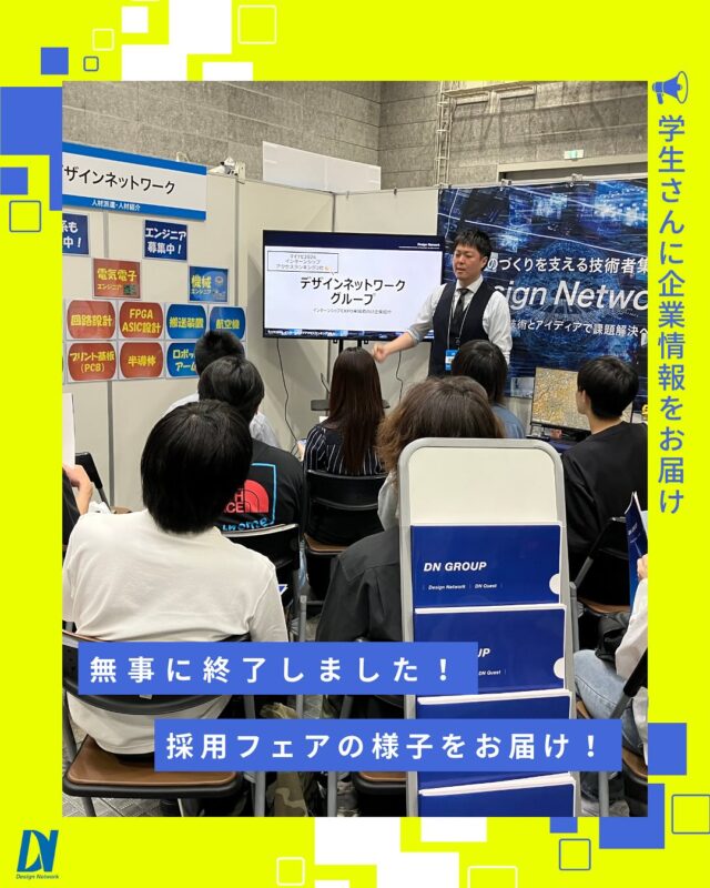ものづくりを支える技術者集団、 デザインネットワーク。 

2025年5月より、各地にてマイナビ採用フェアのイベントが実施されました。多くの学生さんに直接お会いすることができ、有意義な時間となりました！ブースにお越しいただいた方、ありがとうございました！

===========
ものづくりに興味がある！
デザインネットワークの仕事が気になる！
と思っている方は、プロフィールのリンクからデザインネットワークをCheck👀👍

 #デザインネットワーク #エンジニア #エンジニア採用 #エンジニア募集 #27卒 #企業研究 #就活情報 #インターンシップ #インターン #理系学生 #理系学生と繋がりたい #27卒と繋がりたい #就活生と繋がりたい #理系男子 #理系女子 #機電系 #機電系人材求む #機電系エンジニア #文系活躍 #文系活躍中 #転職 #採用フェア #理系インターンシップ #キャリア #キャリア発見フェア