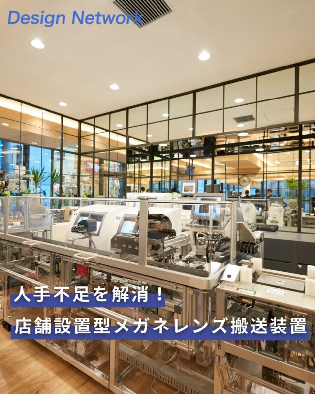 ものづくりを支える技術者集団、
デザインネットワーク。

今回は、「店舗設置型メガネレンズ搬送装置」についてご紹介します！

「加工時間が長く、接客時間を十分確保できない...💭」
といったお悩みから、開発に至った装置です💡

旗艦店であるJINS渋谷店に設置され、「人手不足を解消するロボット」としてTVなどでも紹介され、店舗のPRに繋がったと聞いています👀✨

===========
ものづくりに興味がある！
デザインネットワークの仕事が気になる！
と思っている方は、プロフィールのリンクからデザインネットワークをCheck👀👍

 #デザインネットワーク #エンジニア #エンジニア採用 #エンジニア募集 #27卒 #企業研究 #就活情報 #インターンシップ #インターン #理系学生 #理系学生と繋がりたい #27卒と繋がりたい #就活生と繋がりたい #理系男子 #理系女子 #機電系 #機電系人材求む #機電系エンジニア #文系活躍 #文系活躍中 #転職 #ロボット #人手不足 #レンズ #メガネレンズ #ジンズ #人手不足解消