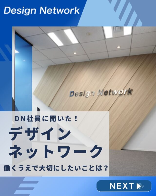ものづくりを支える技術者集団、
デザインネットワーク。

本日は、デザインネットワークの社員の皆さんに
「働くうえで大切にしたいこと」について聞いてみました！

「どんな職場で、どんな仲間と働くか」
 これは、仕事の満足度を大きく左右する大切なポイント✨

そこで今回は、DNで働く社員の皆さんに「働くうえでたいせつにしていること」を聞いてみました👂
 
あなたにとって「大切にしたいこと」は何ですか？🧑‍💼💬

===========
ものづくりに興味がある！
デザインネットワークの仕事が気になる！
と思っている方は、プロフィールのリンクからデザインネットワークをCheck👀👍

 #デザインネットワーク #エンジニア #エンジニア採用 #エンジニア募集 #27卒 #企業研究 #就活情報 #インターンシップ #インターン #理系学生 #理系学生と繋がりたい #27卒と繋がりたい #就活生と繋がりたい #理系男子 #理系女子 #機電系 #機電系人材求む #機電系エンジニア #文系活躍 #文系活躍中 #転職  #社員インタビュー