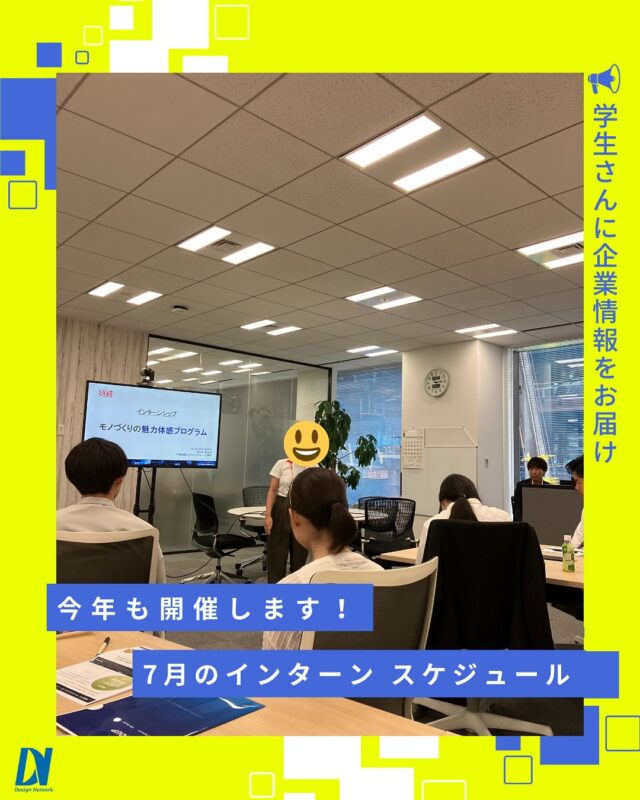 ものづくりを支える技術者集団、
デザインネットワーク。

今年もインターンを開催します✨
7月のスケジュールは、以下となります。

【場所】デザインネットワーク新本社（ＰＭＯ池袋Ⅱ）
7月5日 （土）14：00～16：00
7月9日 （水）16：00～18：00
7月19日 （土）14：00～16：00
7月23日 （水）16：00～18：00

8月、9月も開催予定です！
皆様のご参加を、新オフィスにてお待ちしております。
===========
ものづくりに興味がある！
デザインネットワークの仕事が気になる！
と思っている方は、プロフィールのリンクからデザインネットワークをCheck👀👍

 #デザインネットワーク #エンジニア #エンジニア採用 #エンジニア募集 #27卒 #企業研究 #就活情報 #インターンシップ #インターン #理系学生 #理系学生と繋がりたい #27卒と繋がりたい #就活生と繋がりたい #理系男子 #理系女子 #機電系 #機電系人材求む #機電系エンジニア #文系活躍 #文系活躍中 #転職 #インターン #東京インターン #プレゼン #グループワーク