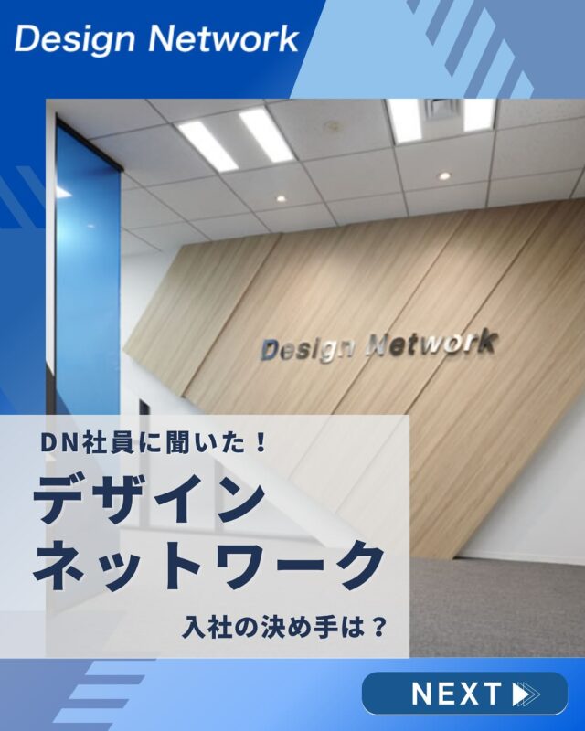 本日は、デザインネットワークの社員の皆さんに
「DN社員の入社の決め手」について聞いてみました！

「選考中に“ここで働く自分”が想像できた」
 「面接で話した社員の雰囲気がよかった」
 「自分の成長がイメージできたから」

どんな気持ちでこの会社を選んだのか。
リアルな声、ぜひご覧ください🧑‍💼🌿

===========
ものづくりに興味がある！
デザインネットワークの仕事が気になる！
と思っている方は、プロフィールのリンクからデザインネットワークをCheck👀👍

 #デザインネットワーク #エンジニア #エンジニア採用 #エンジニア募集 #26卒 #企業研究 #就活情報 #インターンシップ #インターン #理系学生 #理系学生と繋がりたい #26卒と繋がりたい #就活生と繋がりたい #理系男子 #理系女子 #機電系 #機電系人材求む #機電系エンジニア #文系活躍 #文系活躍中 #転職