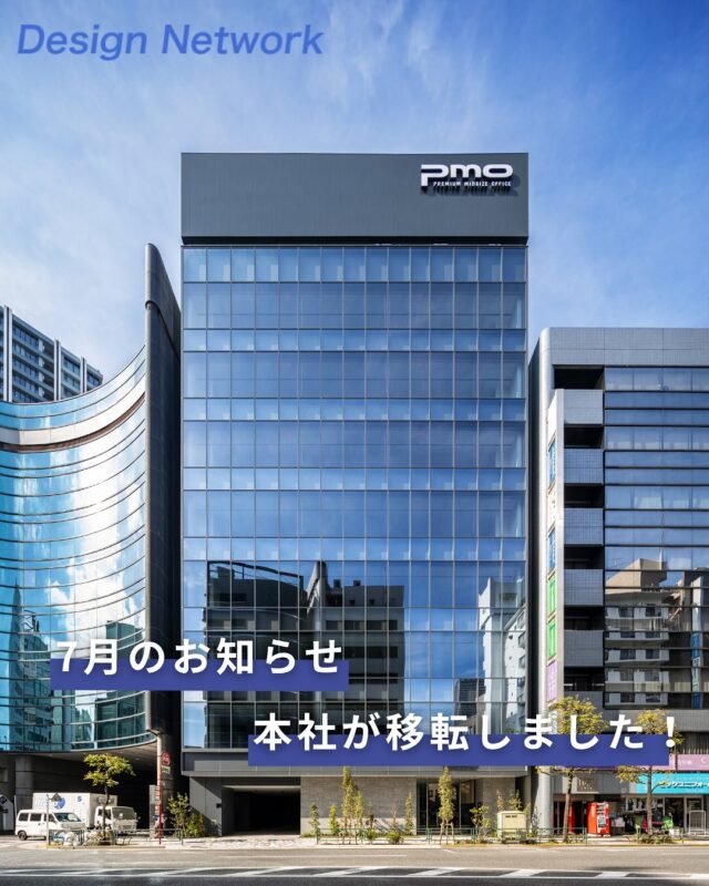 ものづくりを支える技術者集団、
デザインネットワーク。

7月より本社が移転しました！

7月から開催のインターンも新本社にて実施いたします！
本社にご来社いただく際には、お間違いがないようにご注意ください✨

===========
ものづくりに興味がある！
デザインネットワークの仕事が気になる！
と思っている方は、プロフィールのリンクからデザインネットワークをCheck👀👍

 #デザインネットワーク #エンジニア #エンジニア採用 #エンジニア募集 #27卒 #企業研究 #就活情報 #インターンシップ #インターン #理系学生 #理系学生と繋がりたい #27卒と繋がりたい #就活生と繋がりたい #理系男子 #理系女子 #機電系 #機電系人材求む #機電系エンジニア #文系活躍 #文系活躍中 #転職 #本社移転 #新本社