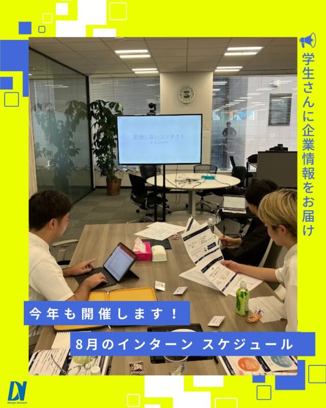 ものづくりを支える技術者集団、
デザインネットワーク。

今年もインターンを開催します✨
8月のスケジュールは、以下となります。

【場所】デザインネットワーク新本社（ＰＭＯ池袋Ⅱ）
8月2日 （土）14:00～16:00
8月6日 （水）14:00～16:00
8月9日 （土）14:00～16:00
8月20日 （水）14:00～16:00
8月30日 （土）14:00～16:00

インターンは9月も開催予定ですので、まだ受けられたことのない方、ぜひお待ちしております！
===========
ものづくりに興味がある！
デザインネットワークの仕事が気になる！
と思っている方は、プロフィールのリンクからデザインネットワークをCheck👀👍

 #デザインネットワーク #エンジニア #エンジニア採用 #エンジニア募集 #27卒 #企業研究 #就活情報 #インターンシップ #インターン #理系学生 #理系学生と繋がりたい #27卒と繋がりたい #就活生と繋がりたい #理系男子 #理系女子 #機電系 #機電系人材求む #機電系エンジニア #文系活躍 #文系活躍中 #転職 #インターン #東京インターン #プレゼン #グループワーク