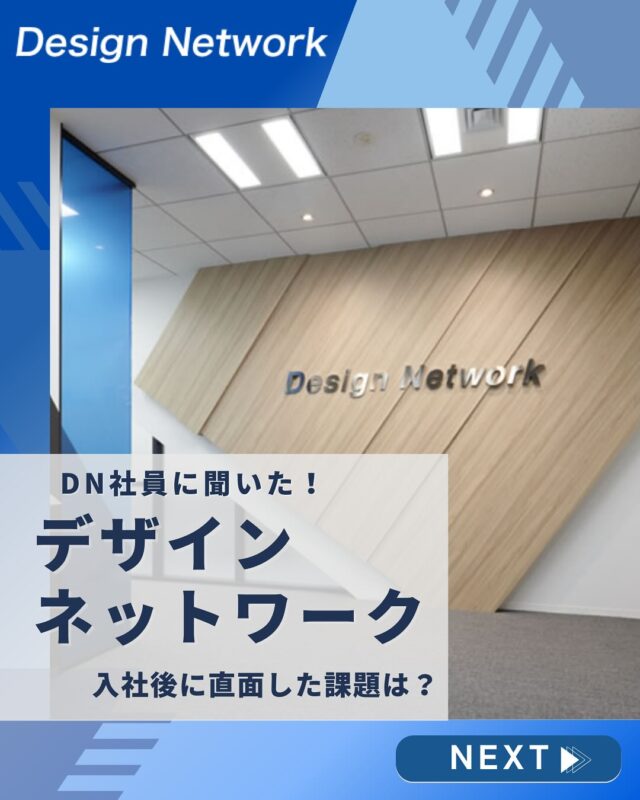 ものづくりを支える技術者集団、
デザインネットワーク。

本日は、デザインネットワークの社員の皆さんに
「入社後に直面した課題」について聞いてみました！

入社してすぐに直面したのは、
「え、これ分からない…！」
 そんな瞬間ももちろんあります😓

でも大丈夫！
わからないことを聞ける風土と、
しっかりキャッチアップできる体制があります💪

誰だって最初は初心者🔰
 大切なのは“つまずき”をどう乗り越えるかです💡
===========
ものづくりに興味がある！
デザインネットワークの仕事が気になる！
と思っている方は、プロフィールのリンクからデザインネットワークをCheck👀👍

 #デザインネットワーク #エンジニア #エンジニア採用 #エンジニア募集 #27卒 #企業研究 #就活情報 #インターンシップ #インターン #理系学生 #理系学生と繋がりたい #27卒と繋がりたい #就活生と繋がりたい #理系男子 #理系女子 #機電系 #機電系人材求む #機電系エンジニア #文系活躍 #文系活躍中 #転職  #社員インタビュー