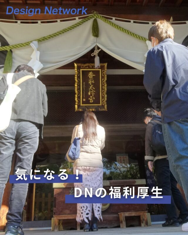 ものづくりを支える技術者集団、
デザインネットワーク。

今回は、「デザインネットワークの福利厚生」について一部ご紹介します！

＼社内ライフ、ちょっとのぞき見👀／

 ▶社内同好会制度あり🎽（トップの写真は御朱印同好会活動時のもの）
 ▶休日はしっかり休める✨
 ▶会社公認の“遊び”があるって、ちょっとおもしろい！

仕事だけじゃない“居場所”があります😊
皆さんは、どの同好会が気になりますか✨？

===========
ものづくりに興味がある！
デザインネットワークの仕事が気になる！
と思っている方は、プロフィールのリンクからデザインネットワークをCheck👀👍

 #デザインネットワーク #エンジニア #エンジニア採用 #エンジニア募集 #27卒 #企業研究 #就活情報 #インターンシップ #インターン #理系学生 #理系学生と繋がりたい #27卒と繋がりたい #就活生と繋がりたい #理系男子 #理系女子 #機電系 #機電系人材求む #機電系エンジニア #文系活躍 #文系活躍中 #転職 #福利厚生