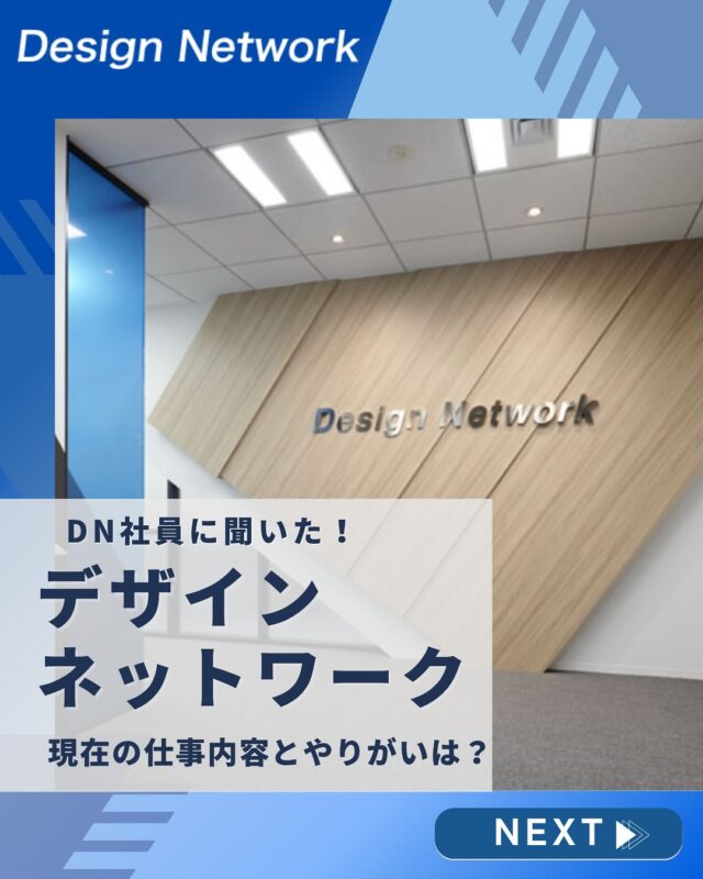 ものづくりを支える技術者集団、
デザインネットワーク。

本日は、デザインネットワークの社員の皆さんに
「現在の仕事内容とやりがいは？」について聞いてみました！

💬「今、どんな仕事をしているの？」
💬「やりがいってどんなところ？」

一人ひとり違う「やりがい」のカタチ。
 あなたはどんな瞬間に、仕事のおもしろさを感じますか？✨

===========
ものづくりに興味がある！
デザインネットワークの仕事が気になる！
と思っている方は、プロフィールのリンクからデザインネットワークをCheck👀👍

 #デザインネットワーク #エンジニア #エンジニア採用 #エンジニア募集 #27卒 #企業研究 #就活情報 #インターンシップ #インターン #理系学生 #理系学生と繋がりたい #27卒と繋がりたい #就活生と繋がりたい #理系男子 #理系女子 #機電系 #機電系人材求む #機電系エンジニア #文系活躍 #文系活躍中 #転職  #社員インタビュー