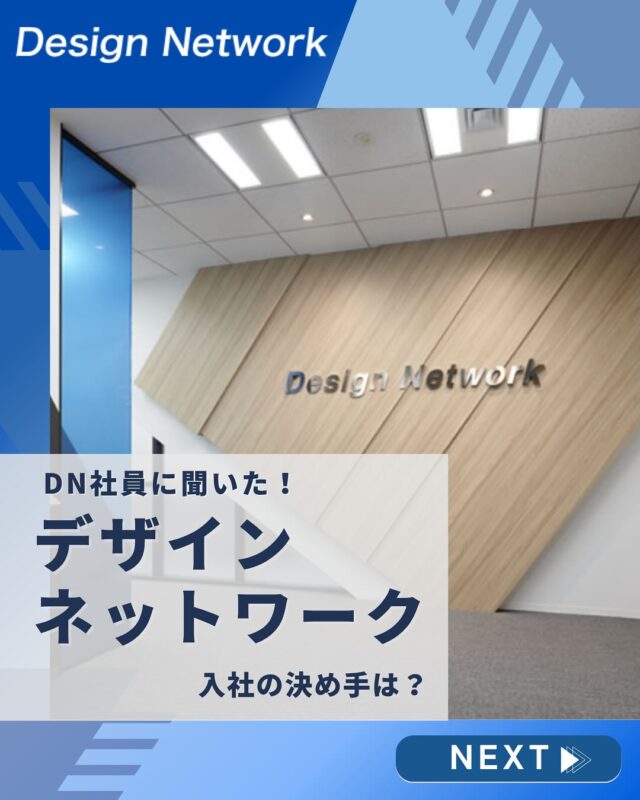 ものづくりを支える技術者集団、
デザインネットワーク。

本日は、デザインネットワークの社員の皆さんに
「DN社員の入社の決め手」について聞いてみました！

「選考中に“ここで働く自分”が想像できた」
 「面接で話した社員の雰囲気がよかった」
 「自分の成長がイメージできたから」

どんな気持ちでこの会社を選んだのか。
リアルな声、ぜひご覧ください🧑‍💼🌿

===========
ものづくりに興味がある！
デザインネットワークの仕事が気になる！
と思っている方は、プロフィールのリンクからデザインネットワークをCheck👀👍

 #デザインネットワーク #エンジニア #エンジニア採用 #エンジニア募集 #26卒 #企業研究 #就活情報 #インターンシップ #インターン #理系学生 #理系学生と繋がりたい #26卒と繋がりたい #就活生と繋がりたい #理系男子 #理系女子 #機電系 #機電系人材求む #機電系エンジニア #文系活躍 #文系活躍中 #転職