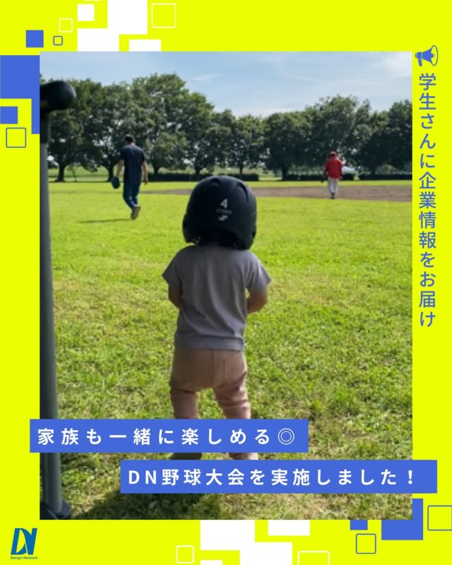 ものづくりを支える技術者集団、 デザインネットワーク。 

こちらは6月7日に行われたDN野球大会での一枚。
DN野球大会は、野球経験者はもちろん、グローブを持っていない方、未経験者の方、応援に専念される方と皆さんご参加いただける毎年恒例のイベントです◎
そしてなんとご家族も参加OK！ということで小さな選手の後ろ姿を頂きました📷🙌

青空の下、参加者全員で野球を楽しんだ最高の日でした♪

===========
ものづくりに興味がある！
デザインネットワークの仕事が気になる！
と思っている方は、プロフィールのリンクからデザインネットワークをCheck👀👍

 #デザインネットワーク #エンジニア #エンジニア採用 #エンジニア募集 #27卒 #企業研究 #就活情報 #インターンシップ #インターン #理系学生 #理系学生と繋がりたい #27卒と繋がりたい #就活生と繋がりたい #理系男子 #理系女子 #機電系 #機電系人材求む #機電系エンジニア #文系活躍 #文系活躍中 #転職 #イベント #社内イベント #野球大会 #同好会 #社内交流