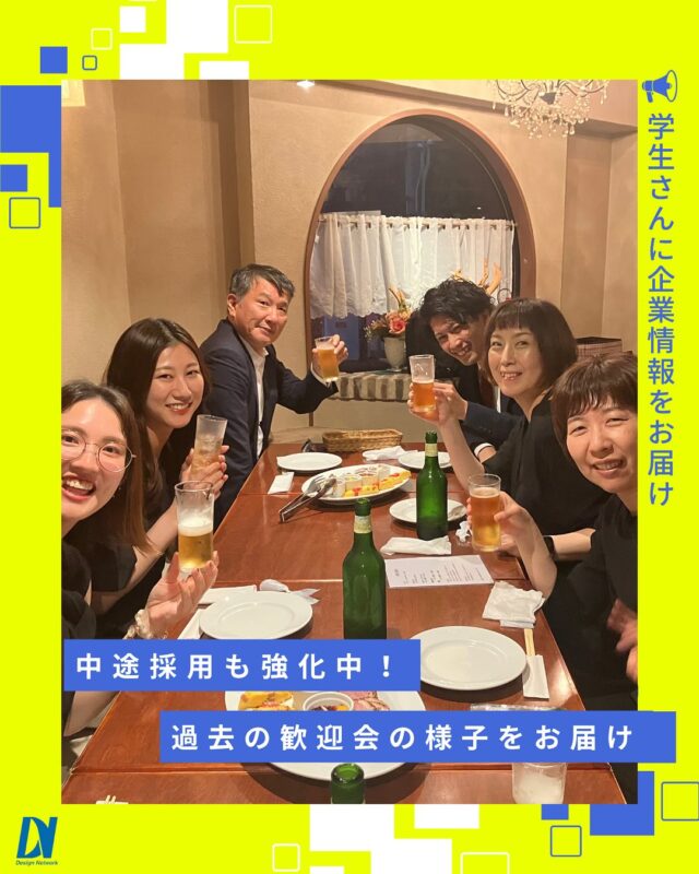 ものづくりを支える技術者集団、
デザインネットワーク。

デザインネットワークでは、中途採用を強化中！こちらは過去に実施された営業部の歓迎会時の様子です。中途で入社された方がいると、仕事終わりに皆で親睦を深めています♪
===========
ものづくりに興味がある！
デザインネットワークの仕事が気になる！
と思っている方は、プロフィールのリンクからデザインネットワークをCheck👀👍

 #デザインネットワーク #エンジニア #エンジニア採用 #エンジニア募集 #27卒 #企業研究 #就活情報 #インターンシップ #インターン #理系学生 #理系学生と繋がりたい #27卒と繋がりたい #就活生と繋がりたい #理系男子 #理系女子 #機電系 #機電系人材求む #機電系エンジニア #文系活躍 #文系活躍中 #転職 #中途採用 #歓迎会 #中途入社 #ライブ #社内歓迎会