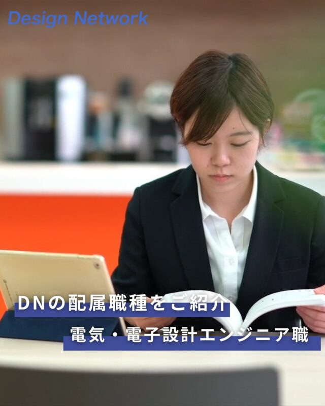 ものづくりを支える技術者集団、
デザインネットワーク。

今回は、「ご入社後の配属職種」をご紹介します！

3つある配属職種の中の1つである”電気・電子設計エンジニア職”を、
本日は取り上げたいと思います✨

自動車関連、音響・映像機器、鉄道関連などの分野に携わる職種です🔥

ものづくりに挑戦したい皆さん、当社で一緒に働きませんか✨？
===========
ものづくりに興味がある！
デザインネットワークの仕事が気になる！
と思っている方は、プロフィールのリンクからデザインネットワークをCheck👀👍

 #デザインネットワーク #エンジニア #エンジニア採用 #エンジニア募集 #27卒 #企業研究 #就活情報 #インターンシップ #インターン #理系学生 #理系学生と繋がりたい #27卒と繋がりたい #就活生と繋がりたい #理系男子 #理系女子 #機電系 #機電系人材求む #機電系エンジニア #文系活躍 #文系活躍中 #転職 #職種  #電子設計エンジニア #エンジニア #回路設計 #論理設計 #制御関連 #新卒エンジニア