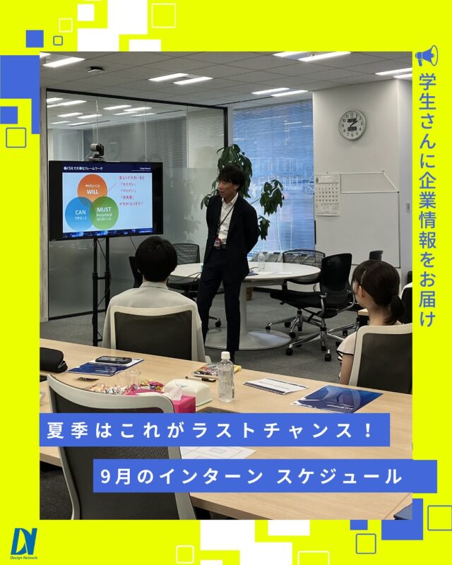 ものづくりを支える技術者集団、
デザインネットワーク。

今年もインターンを開催します✨
7月のスケジュールは、以下となります。

【場所】デザインネットワーク新本社（ＰＭＯ池袋Ⅱ）
9月3日 （水）14：00～16：00
9月13日 （土）14：00～16：00
9月17日 （水）14：00～16：00
9月27日 （土）14：00～16：00

9月のインターンが、夏の開催最後となります。
皆様のご参加を新オフィスにてお待ちしております。
===========
ものづくりに興味がある！
デザインネットワークの仕事が気になる！
と思っている方は、プロフィールのリンクからデザインネットワークをCheck👀👍

 #デザインネットワーク #エンジニア #エンジニア採用 #エンジニア募集 #27卒 #企業研究 #就活情報 #インターンシップ #インターン #理系学生 #理系学生と繋がりたい #27卒と繋がりたい #就活生と繋がりたい #理系男子 #理系女子 #機電系 #機電系人材求む #機電系エンジニア #文系活躍 #文系活躍中 #転職 #インターン #東京インターン #プレゼン #グループワーク