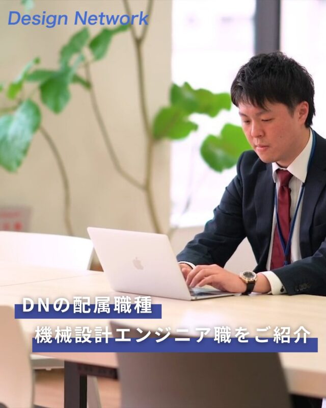 ものづくりを支える技術者集団、
デザインネットワーク。

今回は、「ご入社後の配属職種」をご紹介します！

3つある配属職種の中の1つである”機械設計エンジニア職”を、
本日は取り上げたいと思います✨

輸送機器、装置、民生製品、航空宇宙関連などの幅広い分野に携われます🔥

ものづくりに挑戦したい皆さん、当社で一緒に働きませんか✨？
===========
ものづくりに興味がある！
デザインネットワークの仕事が気になる！
と思っている方は、プロフィールのリンクからデザインネットワークをCheck👀👍

 #デザインネットワーク #エンジニア #エンジニア採用 #エンジニア募集 #27卒 #企業研究 #就活情報 #インターンシップ #インターン #理系学生 #理系学生と繋がりたい #27卒と繋がりたい #就活生と繋がりたい #理系男子 #理系女子 #機電系 #機電系人材求む #機電系エンジニア #文系活躍 #文系活躍中 #転職 #職種  #機械設計エンジニア #エンジニア #輸送機器 #民生製品 #航空宇宙 #新卒エンジニア