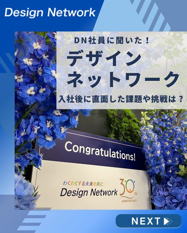 ものづくりを支える技術者集団、
デザインネットワーク。

本日は、デザインネットワークの社員の皆さんに
「入社後に直面した課題や挑戦」について聞いてみました！

社会人として働き始めたら、様々な課題や困難に直面しますよね🔥

では、デザインネットワークに入社した皆さんは、
入社後にどのような課題に直面したのでしょうか？

アンケートで調査してみました👀
===========
ものづくりに興味がある！
デザインネットワークの仕事が気になる！
と思っている方は、プロフィールのリンクからデザインネットワークをCheck👀👍

 #デザインネットワーク #エンジニア #エンジニア採用 #エンジニア募集 #27卒 #企業研究 #就活情報 #インターンシップ #インターン #理系学生 #理系学生と繋がりたい #27卒と繋がりたい #就活生と繋がりたい #理系男子 #理系女子 #機電系 #機電系人材求む #機電系エンジニア #文系活躍 #文系活躍中 #転職 #社内の雰囲気 #社員インタビュー