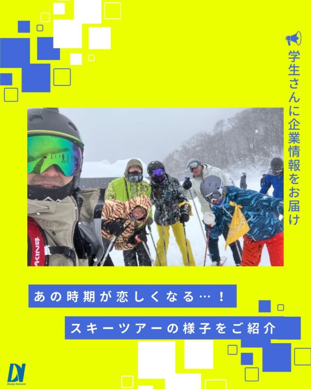 ものづくりを支える技術者集団、
デザインネットワーク。

毎日猛烈な暑さで冬が恋しい...という方、多いのではないでしょうか？そこで今回は、昨年末に実施されたDNスキーツアーの様子をお届け！DN社員も今から今年のスキーツアーにワクワクです♪

===========
ものづくりに興味がある！
デザインネットワークの仕事が気になる！
と思っている方は、プロフィールのリンクからデザインネットワークをCheck👀👍

 #デザインネットワーク #エンジニア #エンジニア採用 #エンジニア募集 #27卒 #企業研究 #就活情報 #インターンシップ #インターン #理系学生 #理系学生と繋がりたい #27卒と繋がりたい #就活生と繋がりたい #理系男子 #理系女子 #機電系 #機電系人材求む #機電系エンジニア #文系活躍 #文系活躍中 #転職 #社内部活 #同好会 #スキーツアー #社内イベント