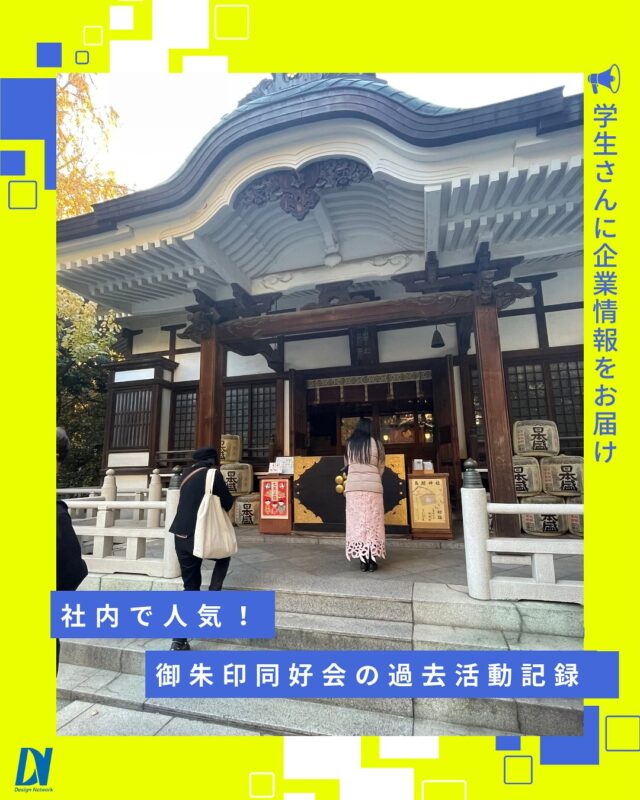 ものづくりを支える技術者集団、
デザインネットワーク。

DNの同好会の中でも人気の”御朱印同好会”
ちょうど昨年の紅葉の時期に行われ、秋めいた景色の中、御朱印もばっちりゲットできました！
夜にいただいたちゃんこ鍋も美味だったとか...♪

===========
ものづくりに興味がある！
デザインネットワークの仕事が気になる！
と思っている方は、プロフィールのリンクからデザインネットワークをCheck👀👍

 #デザインネットワーク #エンジニア #エンジニア採用 #エンジニア募集 #27卒 #企業研究 #就活情報 #インターンシップ #インターン #理系学生 #理系学生と繋がりたい #27卒と繋がりたい #就活生と繋がりたい #理系男子 #理系女子 #機電系 #機電系人材求む #機電系エンジニア #文系活躍 #文系活躍中 #転職 #社内部活 #同好会 #御朱印 #御朱印同好会