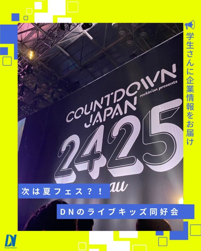 ものづくりを支える技術者集団、
デザインネットワーク。

ライブキッズ同好会が年末のカウントダウンジャパンに参加したときの様子です！同好会メンバーは、夏フェスにも皆で参加したいと考えているそう...♪実施できるのか、報告が楽しみです！
===========
ものづくりに興味がある！
デザインネットワークの仕事が気になる！
と思っている方は、プロフィールのリンクからデザインネットワークをCheck👀👍

 #デザインネットワーク #エンジニア #エンジニア採用 #エンジニア募集 #27卒 #企業研究 #就活情報 #インターンシップ #インターン #理系学生 #理系学生と繋がりたい #27卒と繋がりたい #就活生と繋がりたい #理系男子 #理系女子 #機電系 #機電系人材求む #機電系エンジニア #文系活躍 #文系活躍中 #転職 #社内部活 #同好会 #ライブキッズ #ライブ #フェス