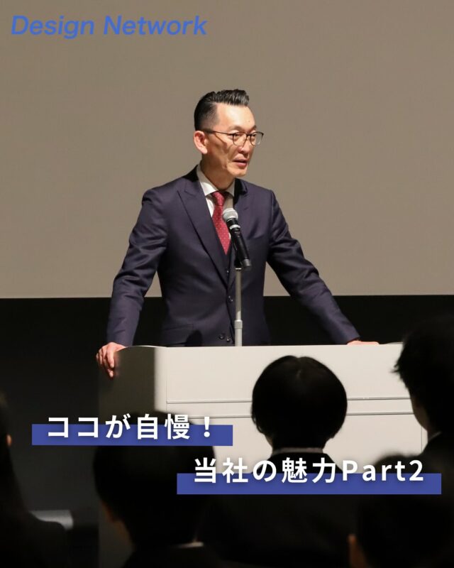 ものづくりを支える技術者集団、
デザインネットワーク。

今回は、以前にご紹介しきれなかった「デザインネットワークの魅力 Part2」をご紹介します！

豊富な研修制度を整え、一人一人のキャリアに合わせて成長している環境が整っています🔥

ものづくりに挑戦したい皆さん、当社で一緒に働きませんか✨？
===========
ものづくりに興味がある！
デザインネットワークの仕事が気になる！
と思っている方は、プロフィールのリンクからデザインネットワークをCheck👀👍

 #デザインネットワーク #エンジニア #エンジニア採用 #エンジニア募集 #27卒 #企業研究 #就活情報 #インターンシップ #インターン #理系学生 #理系学生と繋がりたい #27卒と繋がりたい #就活生と繋がりたい #理系男子 #理系女子 #機電系 #機電系人材求む #機電系エンジニア #文系活躍 #文系活躍中 #転職 #キャリアパス  #研修制度 #キャリア