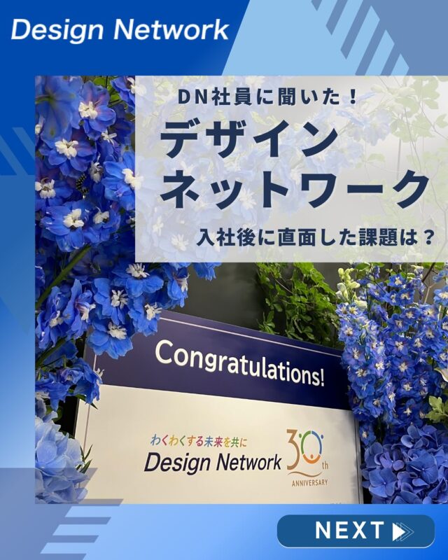 ものづくりを支える技術者集団、
デザインネットワーク。

本日は、デザインネットワークの社員の皆さんに
「入社後に直面した課題」について聞いてみました！

実際に入社してから感じる課題...⚡
人それぞれあります！

今回は、その一部の声をご紹介します💪
===========
ものづくりに興味がある！
デザインネットワークの仕事が気になる！
と思っている方は、プロフィールのリンクからデザインネットワークをCheck👀👍

 #デザインネットワーク #エンジニア #エンジニア採用 #エンジニア募集 #27卒 #企業研究 #就活情報 #インターンシップ #インターン #理系学生 #理系学生と繋がりたい #27卒と繋がりたい #就活生と繋がりたい #理系男子 #理系女子 #機電系 #機電系人材求む #機電系エンジニア #文系活躍 #文系活躍中 #転職  #社員インタビュー